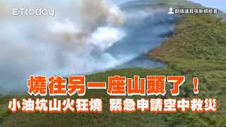 燒往另一座山頭了！小油坑山火狂燒　緊急申請空中救災