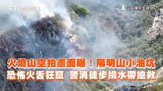 火燒山空拍畫面曝！陽明山小油坑恐怖火舌狂竄　警消徒步揹水帶搶救