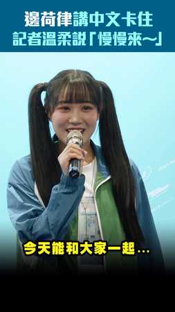 邊荷律講中文卡住　記者溫柔說「慢慢來～」