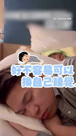 【不要睡！】爸哄睡完準備睡覺嫩嬰卻起床了XD