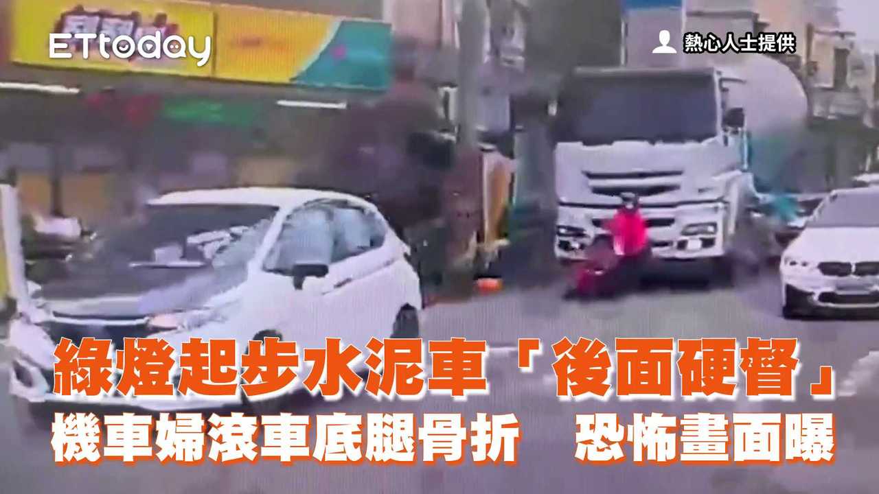綠燈起步水泥車「後面硬督」機車婦滾車底腿骨折 恐怖畫面曝 | 播吧BOBA | ETtoday新聞雲