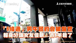 「6條通」男午餐約會被盤查　報身分讓女友傻眼！逃8年栽了
