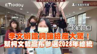 李文娟證詞讓檢座大驚！幫柯文哲宣布參選2028年總統　她苦笑回應