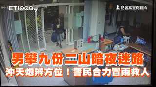 男攀九份二山暗夜迷路　沖天炮辨方位！警民合力冒雨救人