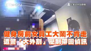 健身房前女員工大鬧不肯走　遭警「大外割」壓制帶回偵訊