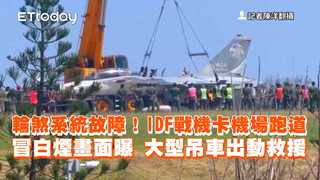 輪煞系統故障！IDF戰機卡機場跑道冒白煙畫面曝　大型吊車出動救援