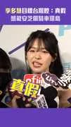 李多慧目標台灣腔：真假　想載安芝儇騎車環島 #星光雲REELS