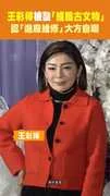 王彩樺被酸「撞臉古文物」 認「進廠維修」大方自嘲