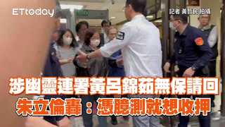 涉幽靈連署黃呂錦茹無保請回　朱立倫轟：憑臆測就想收押
