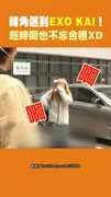 轉角遇到EXO KAI! 趕時間也不忘合照XD