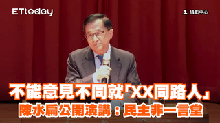 陳水扁17年首度公開演講：不能意見不同就是「XX同路人」
