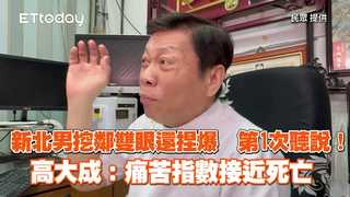 新北男挖鄰雙眼還捏爆　第1次聽說！高大成：痛苦指數接近死亡