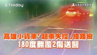 高雄小貨車「超車失控」撞路樹　180度翻覆2傷送醫