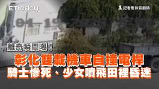 離奇瞬間曝！彰化雙載機車自撞電桿　騎士慘死、少女噴飛田裡昏迷