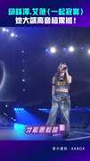 KKBOX／邱鋒澤.艾薇〈一起寂寞〉　她大飆高音超震撼！