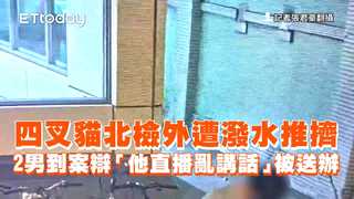 四叉貓北檢外遭潑水推擠　2男到案辯「他直播亂講話」被送辦