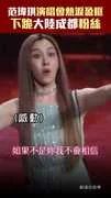 范瑋琪演唱會熱淚盈眶　下跪大陸成都粉絲