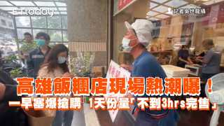 高雄飯糰店現場熱潮曝！一早塞爆搶購　1天份量「不到3hrs完售」