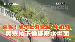 惡劣！愛河上游驚現「牛奶河」　民眾拍下偷排廢水畫面