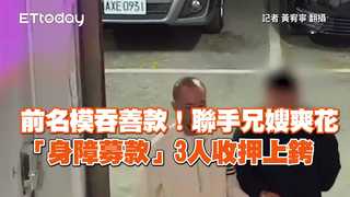 前名模吞善款！聯手兄嫂爽花「身障募款」　3人收押上銬
