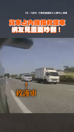 貨車占內線擋救護車57秒　網友見畫面吵翻