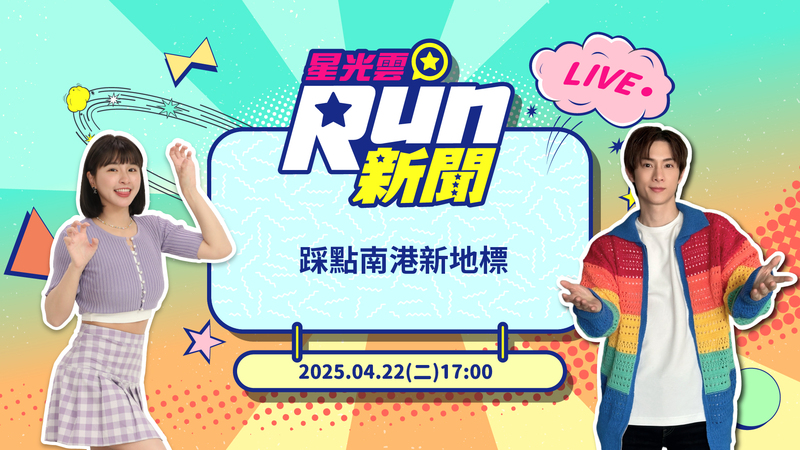20250422星光雲！RUN新聞-踩點南港新地標