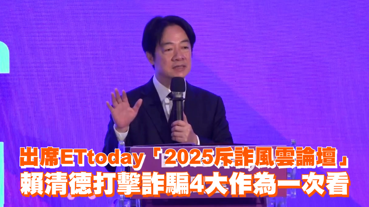 出席ETtoday「2025斥詐風雲論壇」 賴清德打擊詐騙4大作為一次看 | 播吧BOBA | ETtoday新聞雲