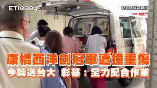 康橋西洋劍冠軍遭撞重傷今轉送台大　彰基：全力配合作業