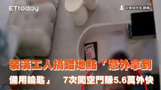 裝潢工人搞錯地點「意外拿到備用鑰匙」　7次闖空門賺5.6萬外快