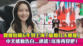 潤娥時隔6年到上海「寵粉打卡應援」　中文感動告白...承諾：以後再見吧！