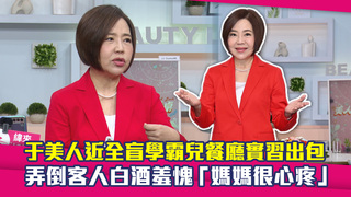于美人近全盲學霸兒餐廳實習出包　弄倒客人白酒羞愧「媽媽很心疼」