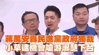 蔣萬安轟民進黨政府獨裁　小草逮機會嗆游淑慧下台