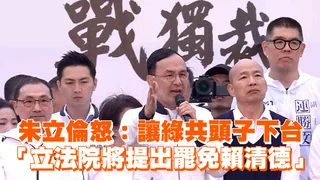 朱立倫怒：讓綠共頭子下台　「立法院將提出罷免賴清德」