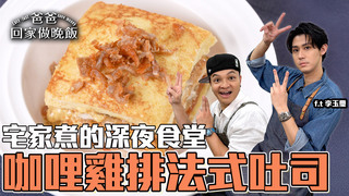 【全聯福利中心】爸爸回家做晚飯-宅家煮的深夜食堂！簡單且快速出餐料理（上）