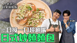 【全聯福利中心】爸爸回家做晚飯-宅家煮的深夜食堂！簡單且快速出餐料理（下）