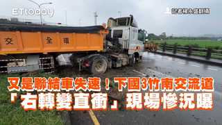 又是聯結車失速！下國3竹南交流道「右轉變直衝」　現場慘況曝