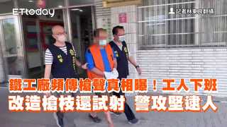 鐵工廠頻傳槍聲真相曝！工人下班改造槍枝還試射　警攻堅逮人
