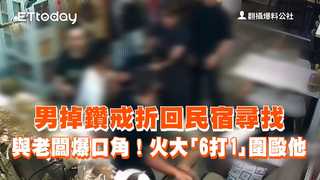 男掉鑽戒折回民宿尋找…與老闆爆口角！　火大「6打1」圍毆他