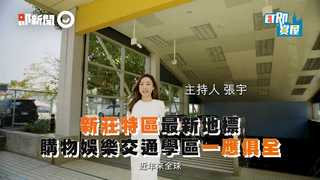 新莊特區最新地標 購物娛樂交通學區一應俱全