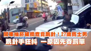 開車抽菸被攔查竟跳針！27歲賓士男跳針手狂抖　一原因先吞罰單