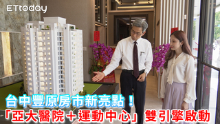台中豐原房市新亮點！「亞大醫院＋運動中心」雙引擎啟動