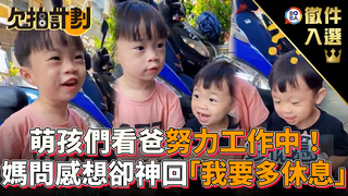 欠拍計劃-萌孩們看爸努力工作中！ 媽問感想卻神回「我要多休息」