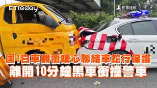 國1白車翻覆暖心聯結車蛇行保護　離開10分鐘黑車衝撞警車
