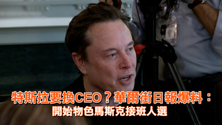 特斯拉要換CEO？華爾街日報爆料：開始物色馬斯克接班人選