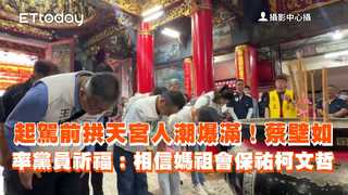 起駕前拱天宮人潮爆滿！蔡壁如率黨員祈福：相信媽祖會保祐柯文哲