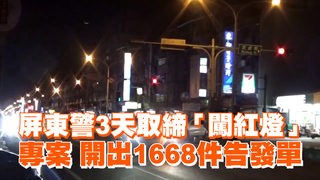 屏東警3天取締「闖紅燈」專案　開出1668件告發單