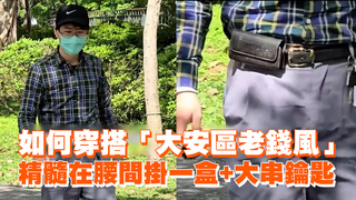 如何穿搭「大安區老錢風」　精髓在腰間掛一盒+大串鑰匙