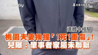 桃園夫妻挨撞「1死1重傷」！遺體今相驗　兒曝：肇事者家屬未聯繫