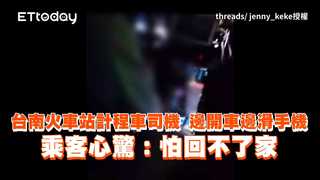 台南火車站計程車司機邊開車邊滑手機　乘客心驚：怕回不了家