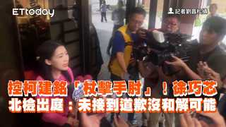 控柯建銘「杖擊手肘」！徐巧芯北檢出庭：未接到道歉沒和解可能